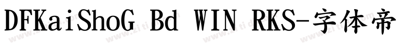 DFKaiShoG Bd WIN RKS字体转换